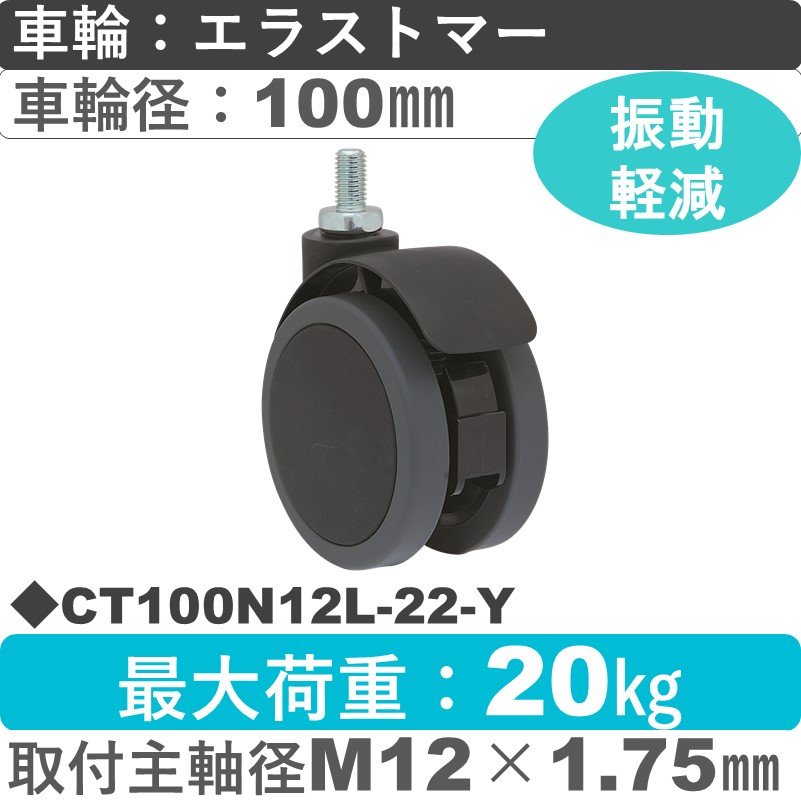 CT100N12L-22-Y 東海キャスター サスペンション付き 自在ねじ込み式 エラストマー100㎜