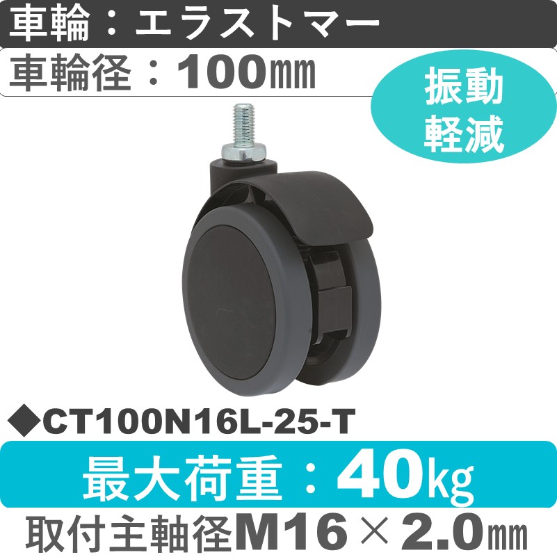 CT100N16L-25-T 東海キャスター サスペンション付き 自在ねじ込み式 エラストマー100㎜