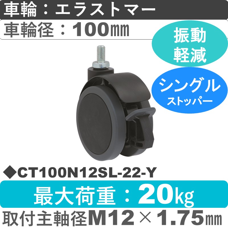 CT100N12SL-22-Y 東海キャスター サスペンション付き ストッパー付自在ねじ込み式 エラストマー100㎜