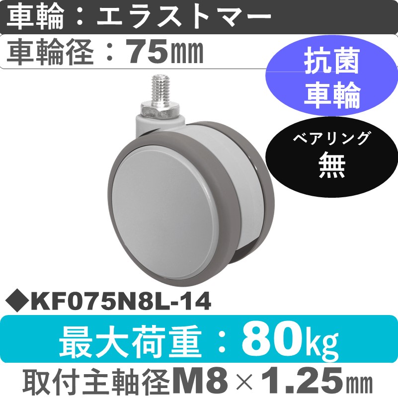 KF075N8L-14 東海キャスター 抗菌 自在ねじ込み式 エラストマー75㎜
