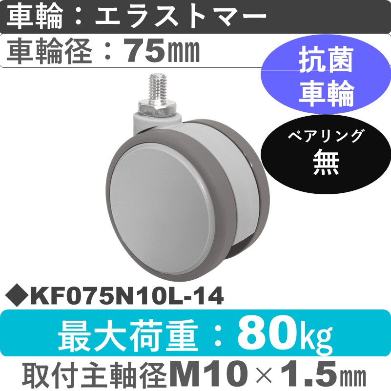 KF075N10L-14 東海キャスター 抗菌 自在ねじ込み式 エラストマー75㎜