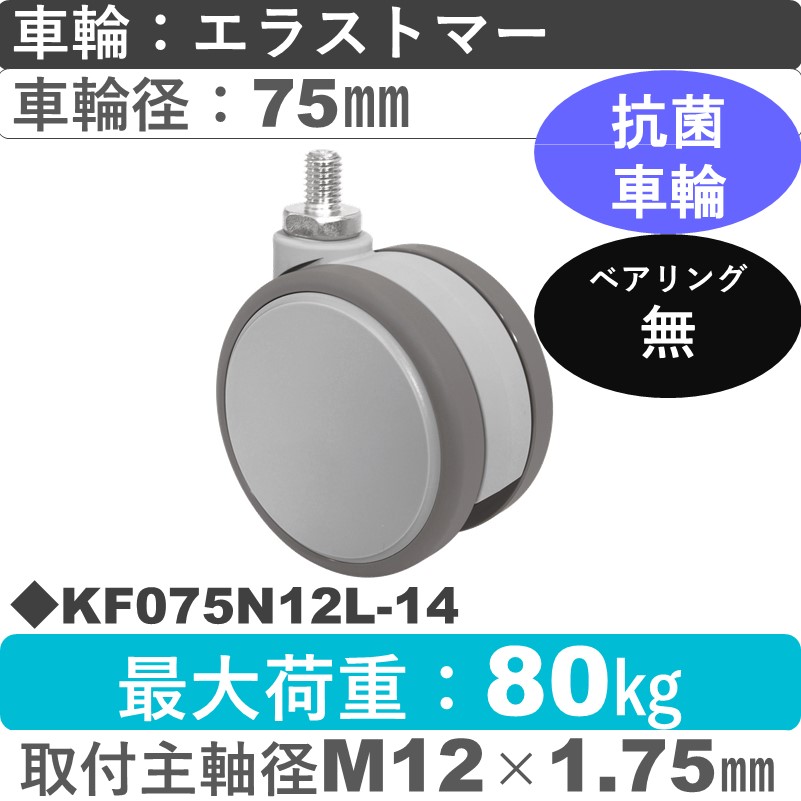 KF075N12L-14 東海キャスター 抗菌 自在ねじ込み式 エラストマー75㎜