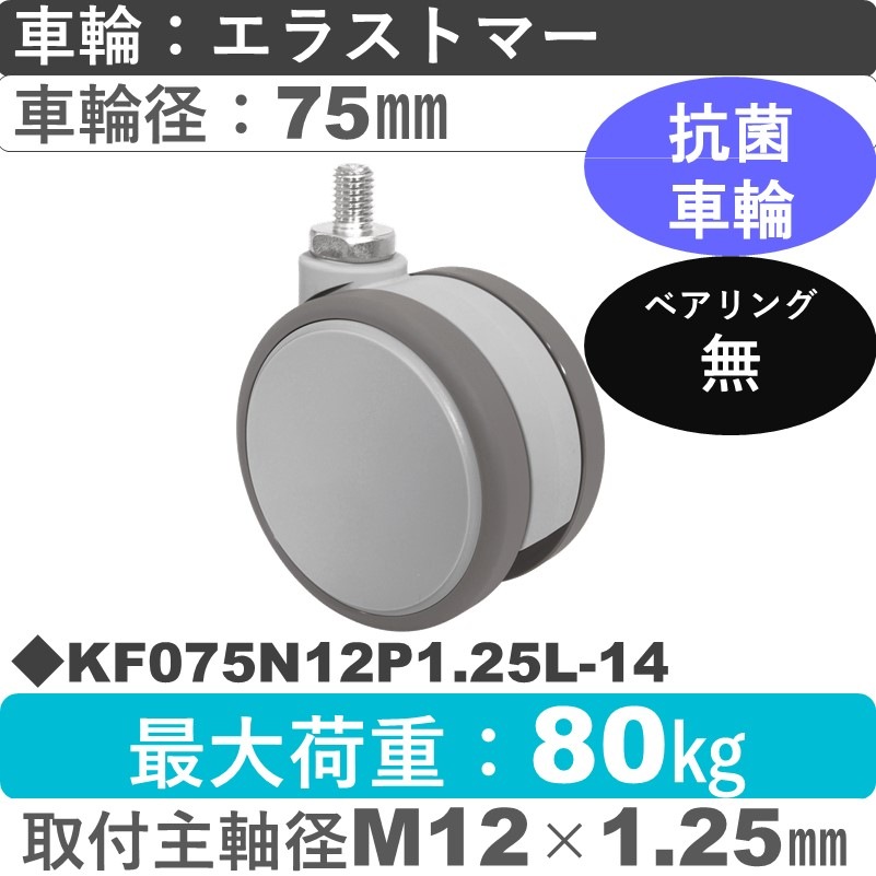 KF075N12P1.25L-14 東海キャスター 抗菌 自在ねじ込み式 エラストマー75㎜