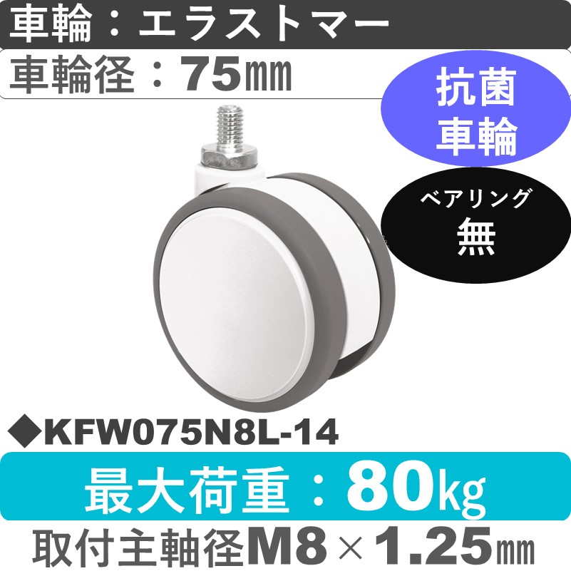 KFW075N8L-14 東海キャスター 抗菌 自在ねじ込み式 エラストマー75㎜