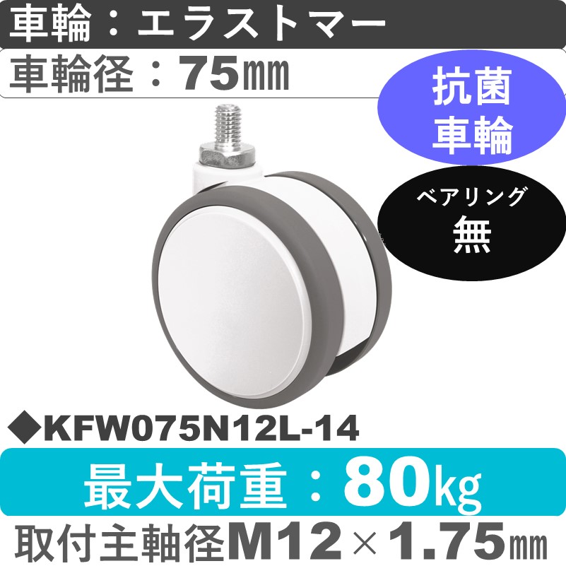 KFW075N12L-14 東海キャスター 抗菌 自在ねじ込み式 エラストマー75㎜