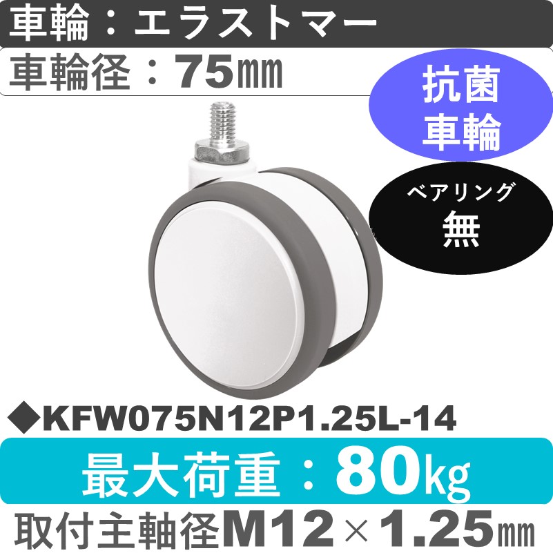 KFW075N12P1.25L-14 東海キャスター 抗菌 自在ねじ込み式 エラストマー75㎜