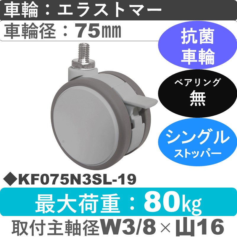 KF075N3SL-19 東海キャスター 抗菌 ストッパー付自在ねじ込み式 エラストマー75㎜