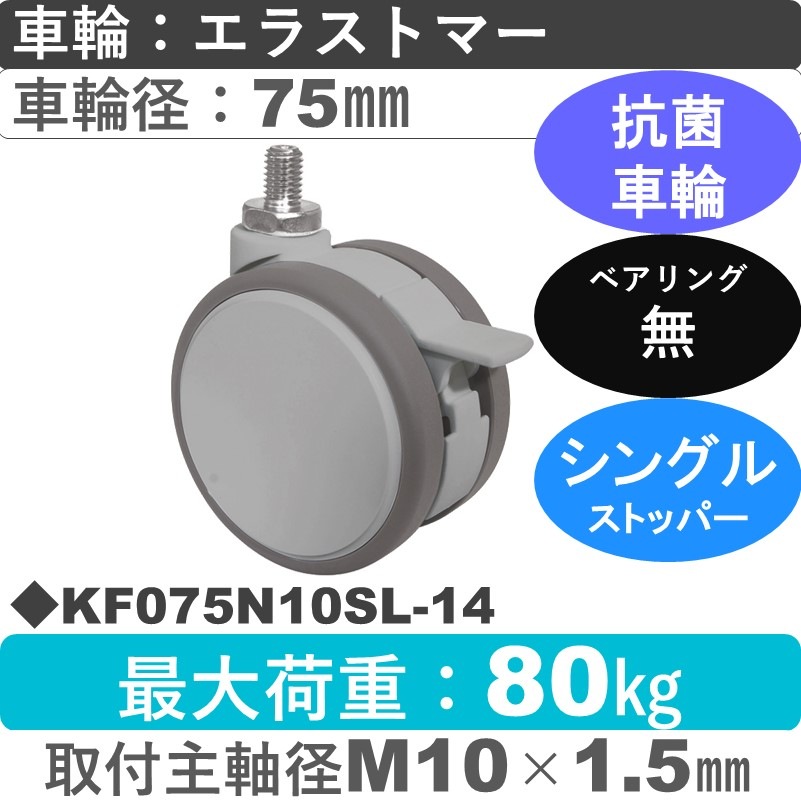 KF075N10SL-14 東海キャスター 抗菌 ストッパー付自在ねじ込み式 エラストマー75㎜