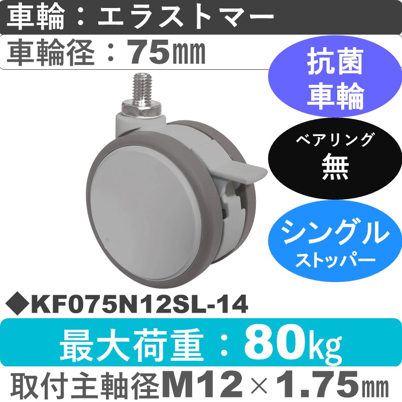 KF075N12SL-14 東海キャスター 抗菌 ストッパー付自在ねじ込み式 エラストマー75㎜