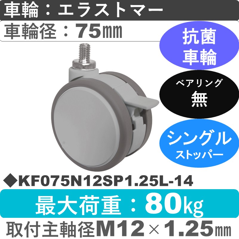 KF075N12SP1.25L-14 東海キャスター 抗菌 ストッパー付自在ねじ込み式 エラストマー75㎜