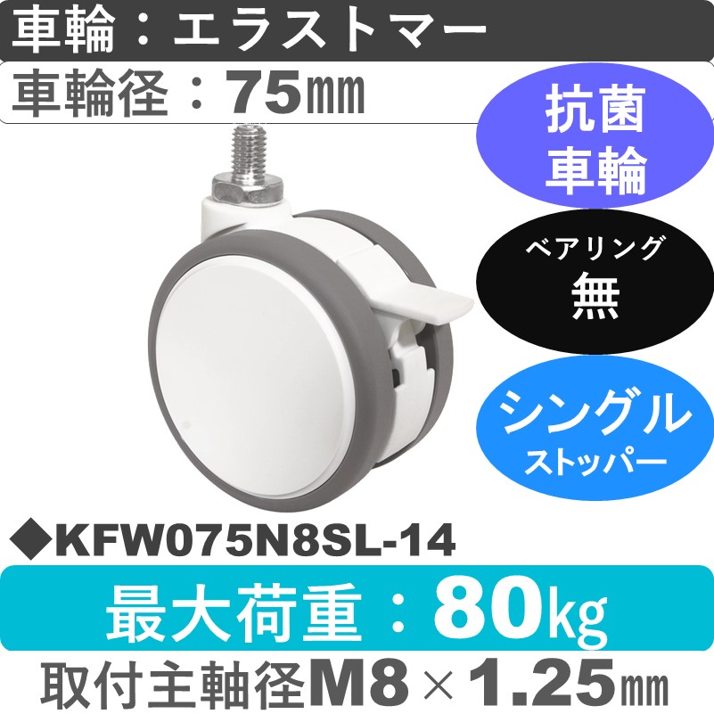 KFW075N8SL-14 東海キャスター 抗菌 ストッパー付自在ねじ込み式 エラストマー75㎜