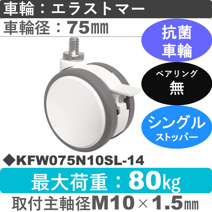 KFW075N10SL-14 東海キャスター 抗菌 ストッパー付自在ねじ込み式 エラストマー75㎜