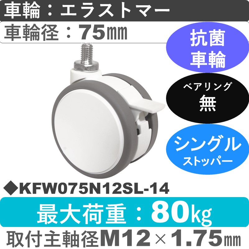 KFW075N12SL-14 東海キャスター 抗菌 ストッパー付自在ねじ込み式 エラストマー75㎜