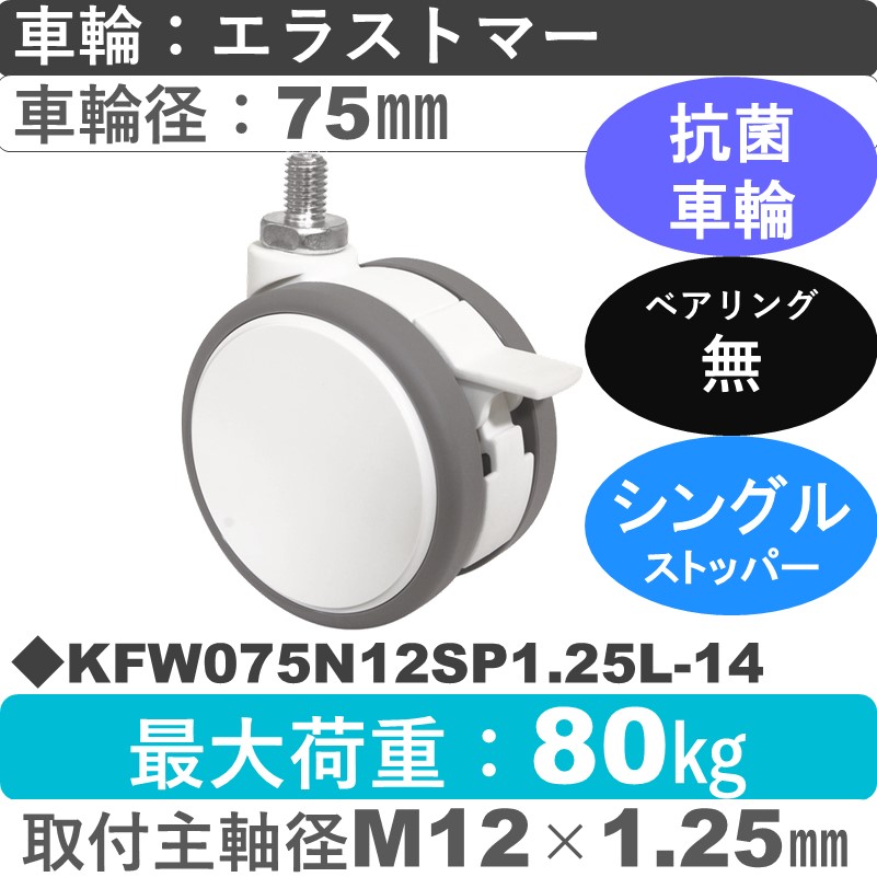 KFW075N12SP1.25L-14 東海キャスター 抗菌 ストッパー付自在ねじ込み式 エラストマー75㎜