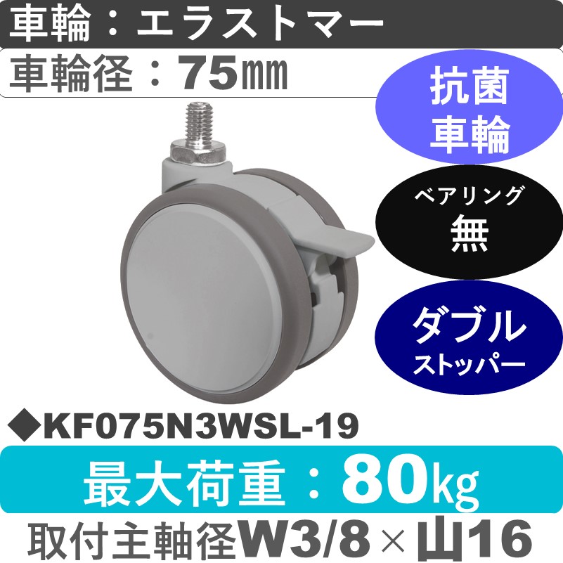 KF075N3WSL-19 東海キャスター 抗菌 ストッパー付自在ねじ込み式 エラストマー75㎜