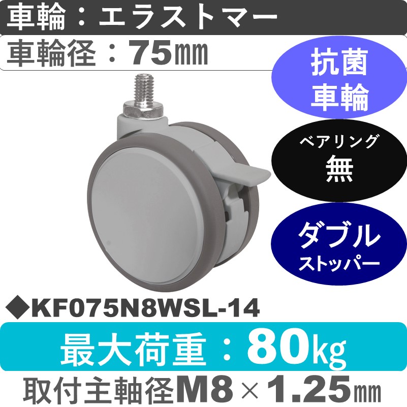 KF075N8WSL-14 東海キャスター 抗菌 ストッパー付自在ねじ込み式 エラストマー75㎜