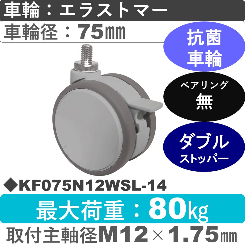 KF075N12WSL-14 東海キャスター 抗菌 ストッパー付自在ねじ込み式 エラストマー75㎜