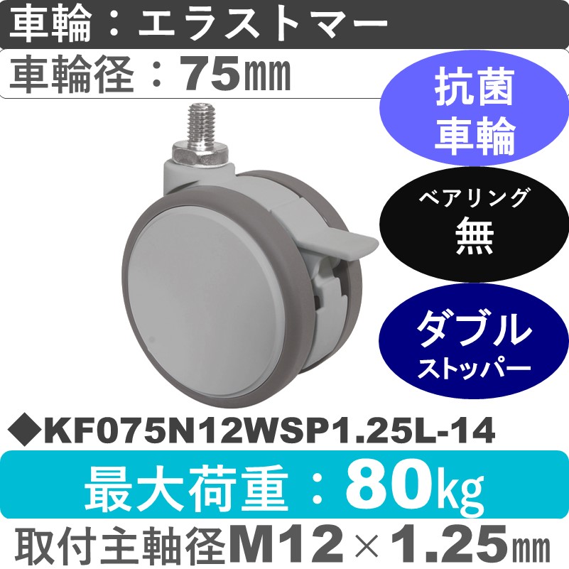 KF075N12WSP1.25L-14 東海キャスター 抗菌 ストッパー付自在ねじ込み式 エラストマー75㎜