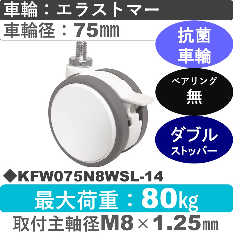 KFW075N8WSL-14 東海キャスター 抗菌 ストッパー付自在ねじ込み式 エラストマー75㎜