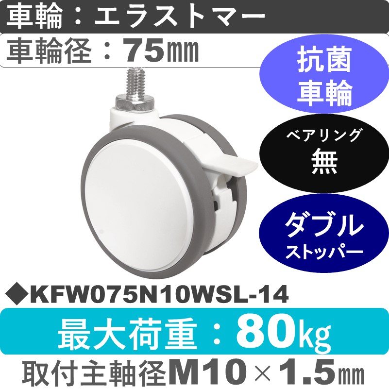 KFW075N10WSL-14 東海キャスター 抗菌 ストッパー付自在ねじ込み式 エラストマー75㎜