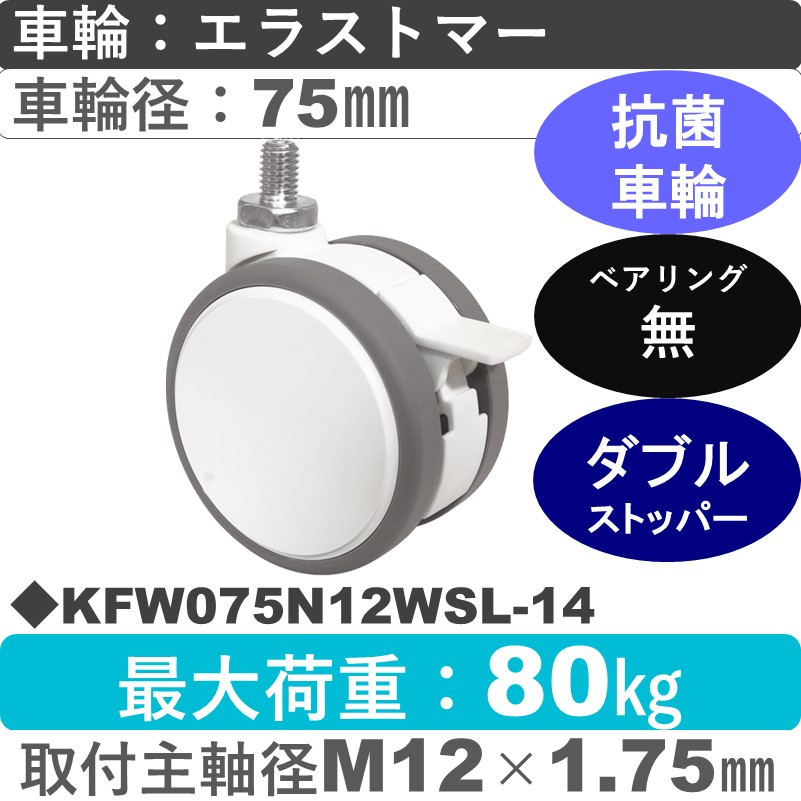 KFW075N12WSL-14 東海キャスター 抗菌 ストッパー付自在ねじ込み式 エラストマー75㎜