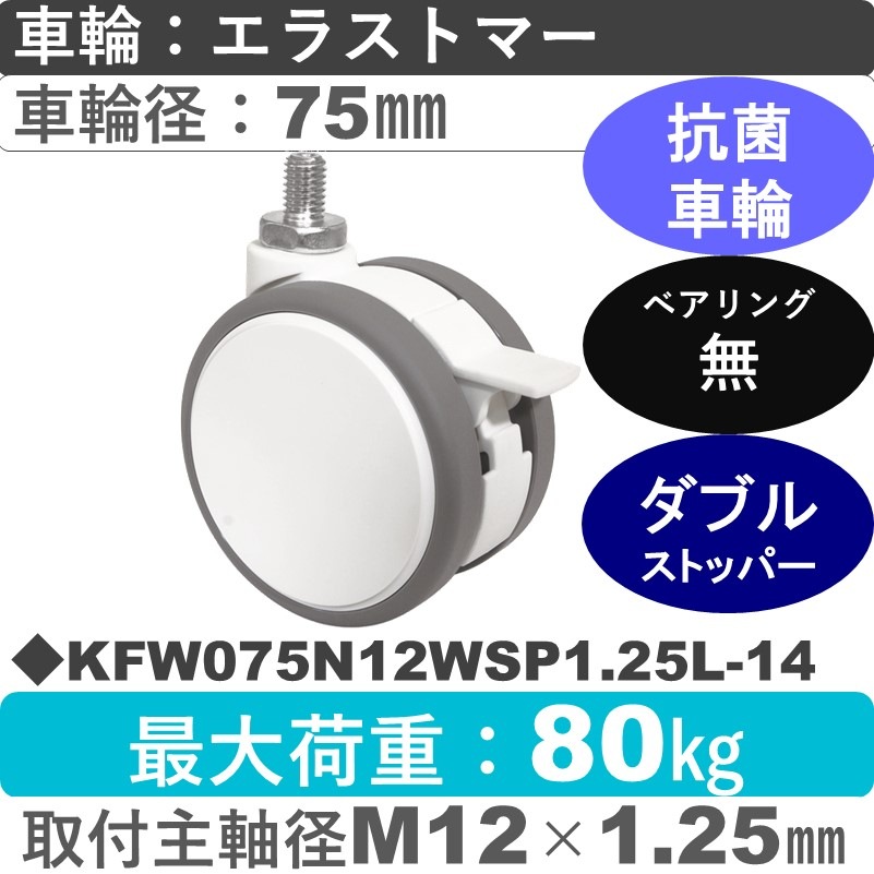 KFW075N12WSP1.25L-14 東海キャスター 抗菌 ストッパー付自在ねじ込み式 エラストマー75㎜
