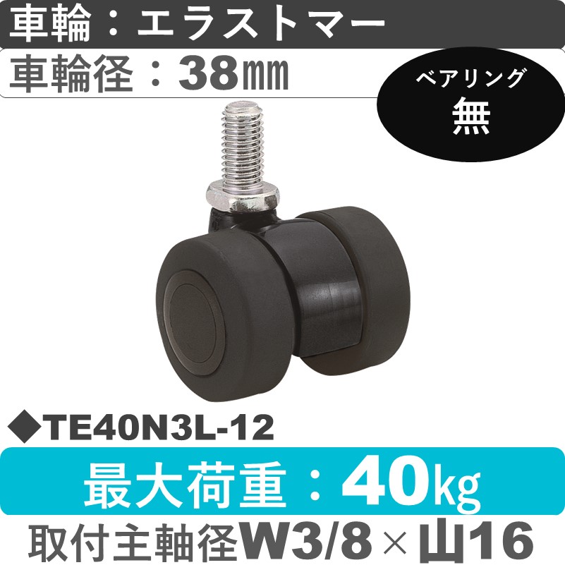 TE40N3L-12 東海キャスター  自在ねじ込み式 エラストマー38㎜
