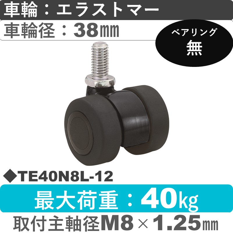 TE40N8L-12 東海キャスター  自在ねじ込み式 エラストマー38㎜