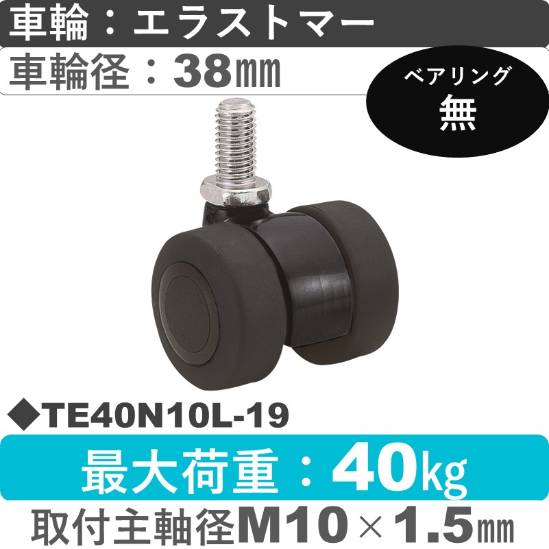TE40N10L-19 東海キャスター  自在ねじ込み式 エラストマー38㎜