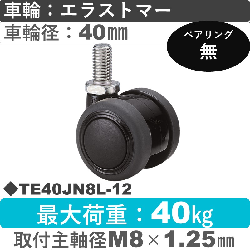 TE40JN8L-12 東海キャスター  自在ねじ込み式 エラストマー40㎜