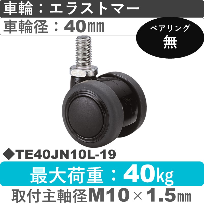 TE40JN10L-19 東海キャスター  自在ねじ込み式 エラストマー40㎜