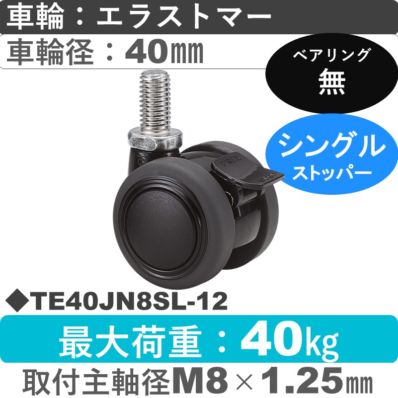 TE40JN8SL-12 東海キャスター  ストッパー付自在ねじ込み式 エラストマー40㎜