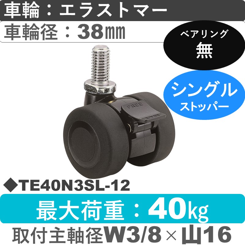 TE40N3SL-12 東海キャスター  ストッパー付自在ねじ込み式 エラストマー38㎜