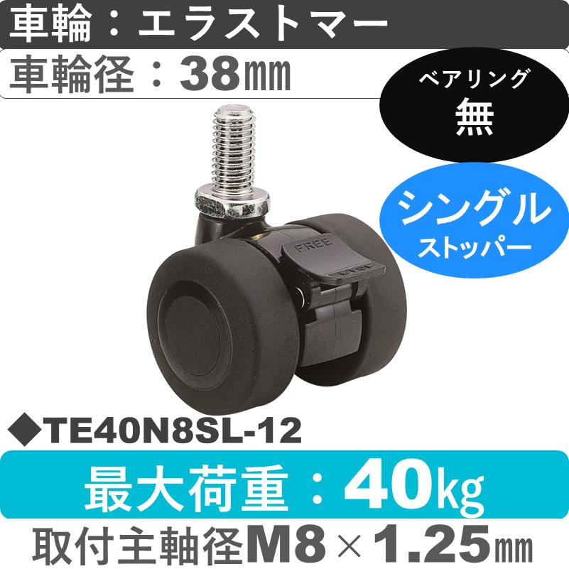TE40N8SL-12 東海キャスター  ストッパー付自在ねじ込み式 エラストマー38㎜