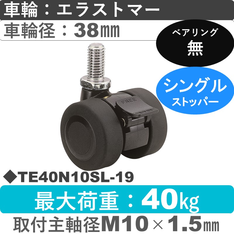 TE40N10SL-19 東海キャスター  ストッパー付自在ねじ込み式 エラストマー38㎜