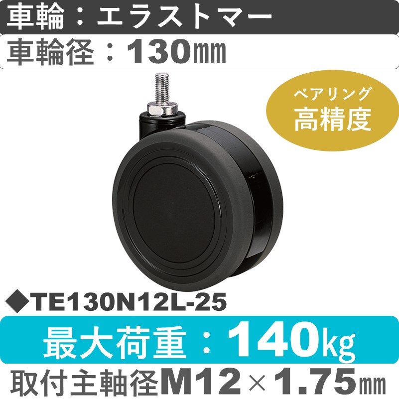 TE130N12L-25 東海キャスター  自在ねじ込み式 エラストマー130㎜