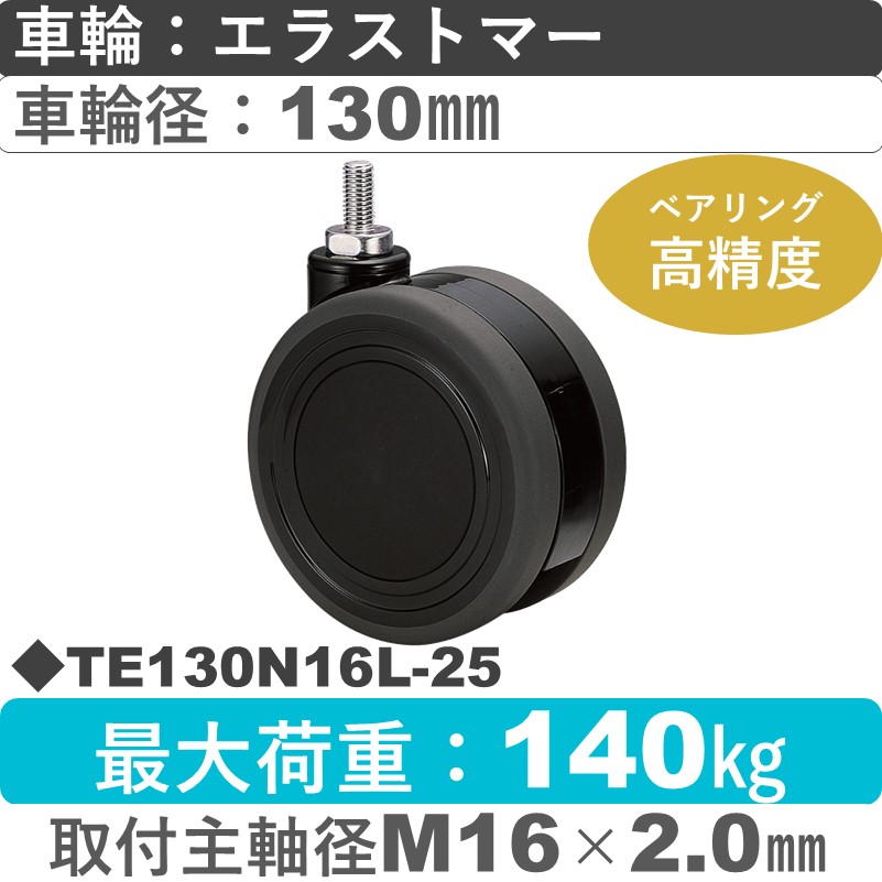 TE130N16L-25 東海キャスター  自在ねじ込み式 エラストマー130㎜