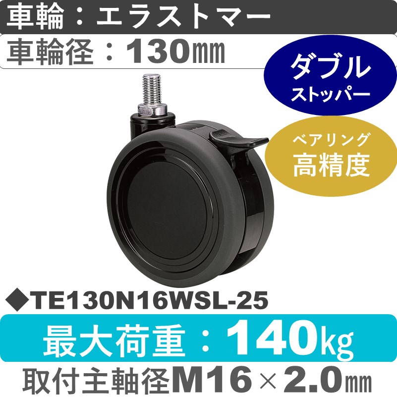 TE130N16WSL-25 東海キャスター  ストッパー付自在ねじ込み式 エラストマー130㎜