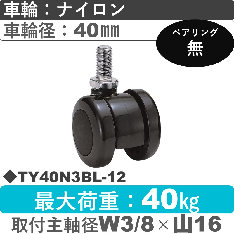 TY40N3BL-12 東海キャスター  自在ねじ込み式 ナイロン40㎜