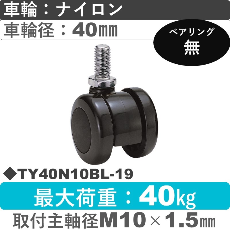 TY40N10BL-19 東海キャスター  自在ねじ込み式 ナイロン40㎜