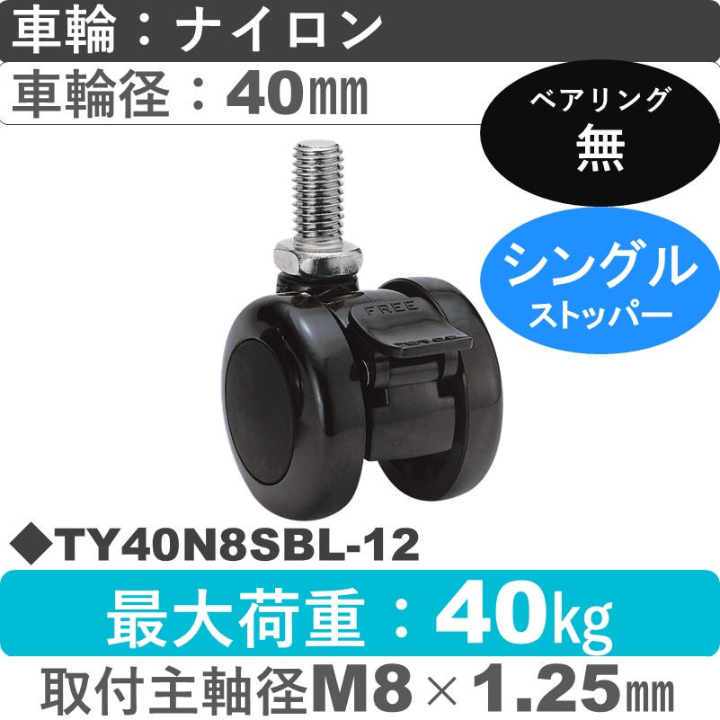 TY40N8SBL-12 東海キャスター  ストッパー付自在ねじ込み式 ナイロン40㎜