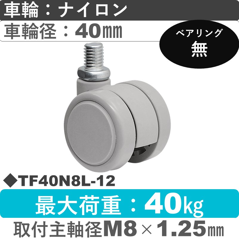 TF40N8L-12 東海キャスター  自在ねじ込み式 ナイロン40㎜
