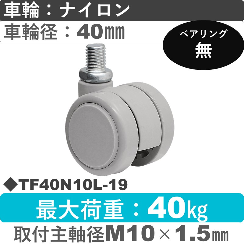 TF40N10L-19 東海キャスター  自在ねじ込み式 ナイロン40㎜