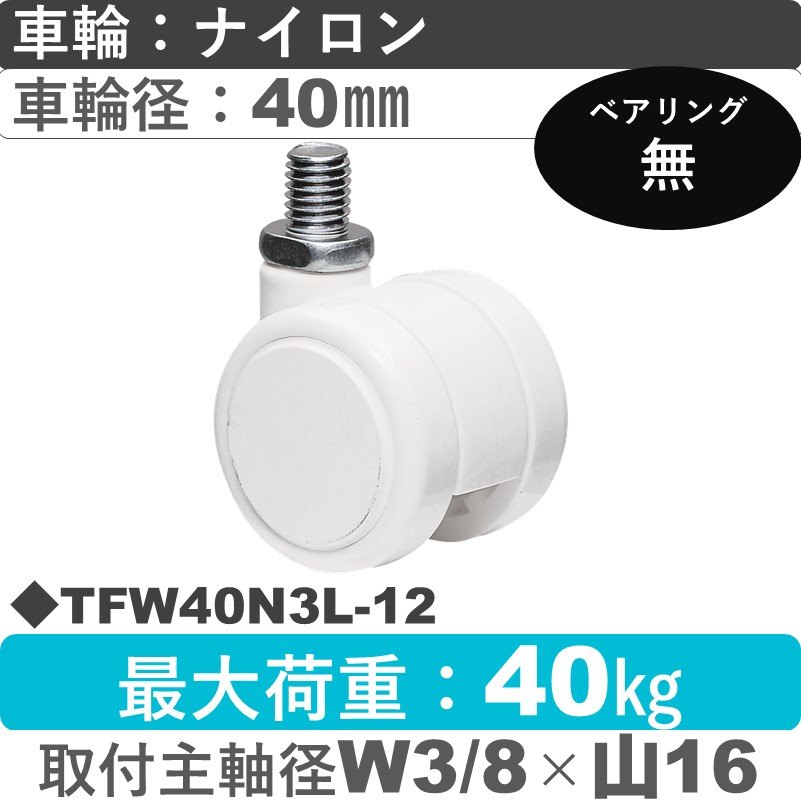 TFW40N3L-12 東海キャスター  自在ねじ込み式 ナイロン40㎜