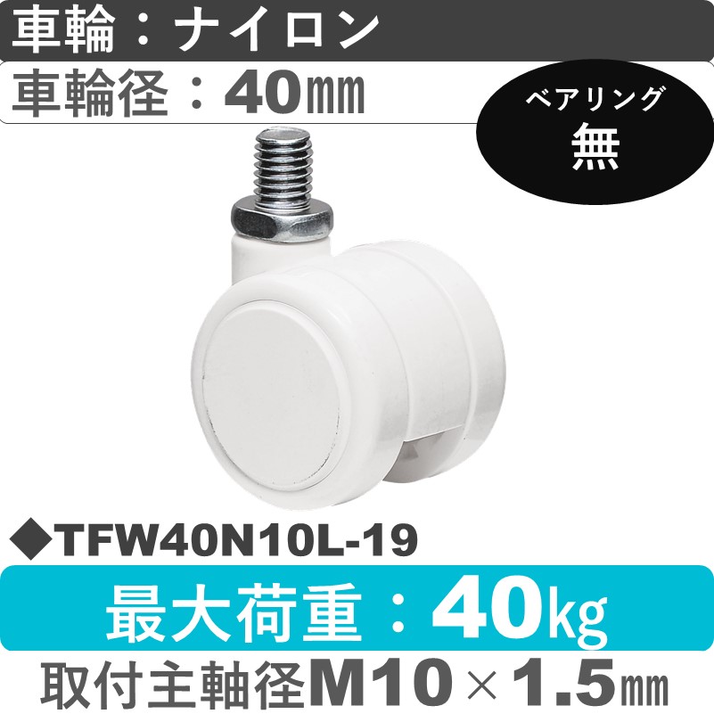 TFW40N10L-19 東海キャスター  自在ねじ込み式 ナイロン40㎜
