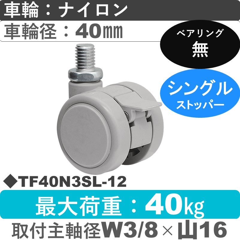 TF40N3SL-12 東海キャスター  ストッパー付自在ねじ込み式 ナイロン40㎜