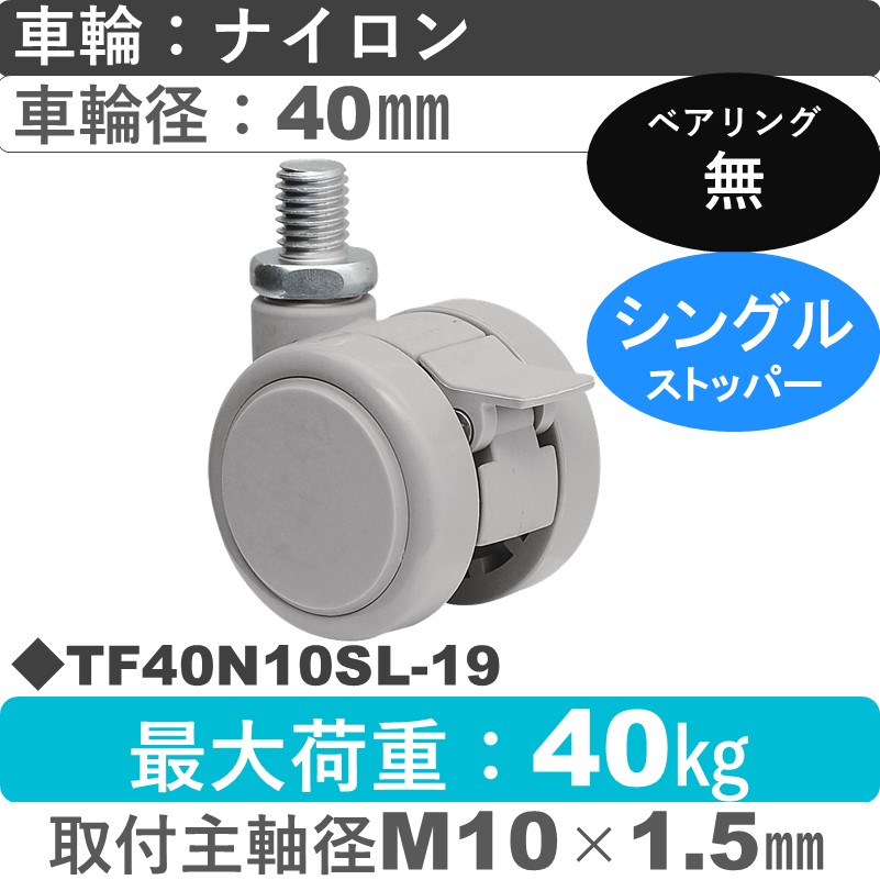 TF40N10SL-19 東海キャスター  ストッパー付自在ねじ込み式 ナイロン40㎜