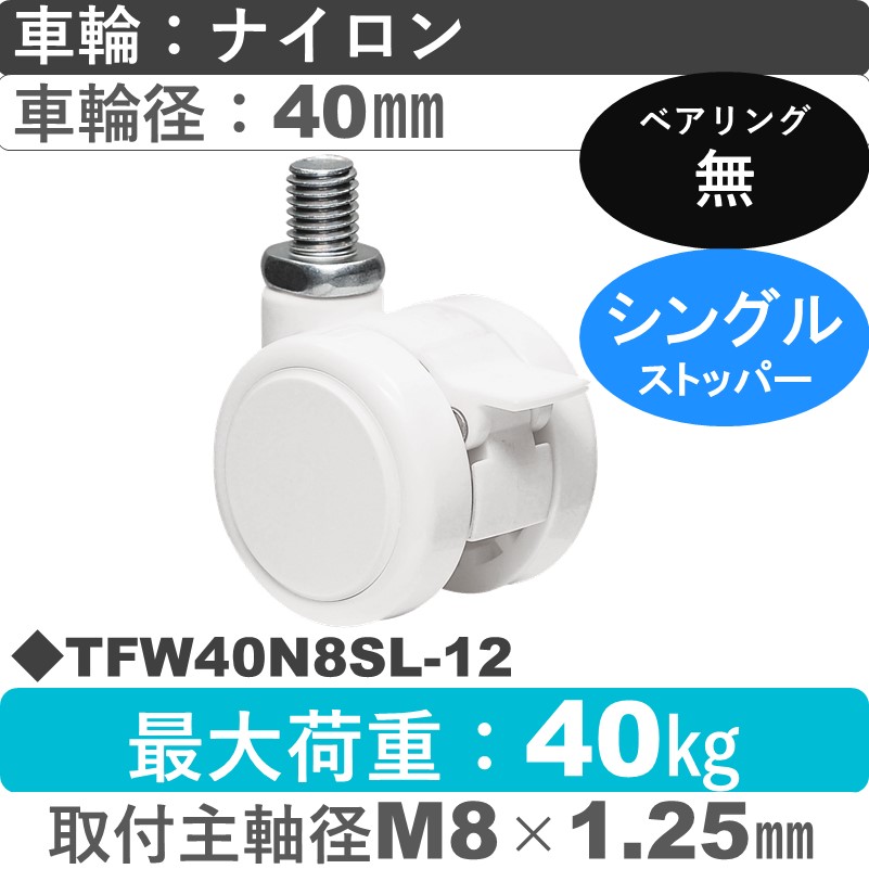 TFW40N8SL-12 東海キャスター  ストッパー付自在ねじ込み式 ナイロン40㎜