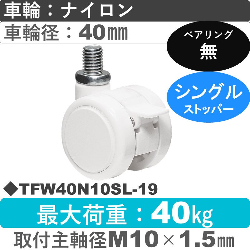 TFW40N10SL-19 東海キャスター  ストッパー付自在ねじ込み式 ナイロン40㎜