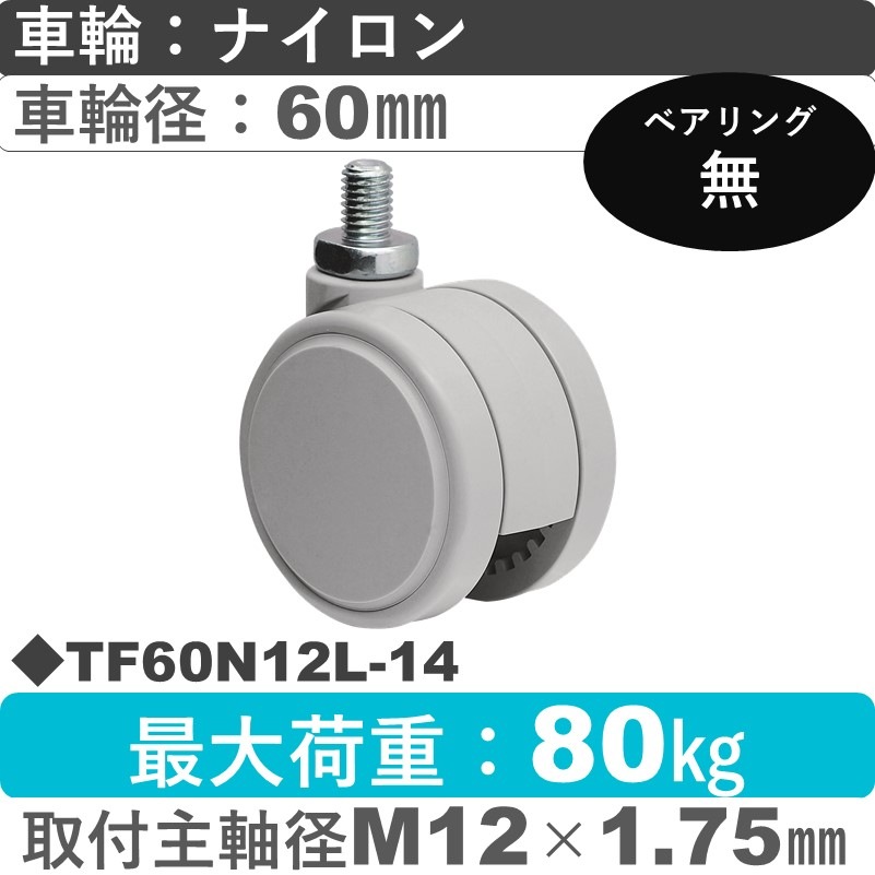 TF60N12L-14 東海キャスター  自在ねじ込み式 ナイロン60㎜